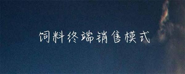 飼料終端銷售模式在畜牧漁業中的實踐與創新